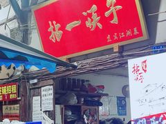 -拈一筷子·宜宾江湖菜(十一街店)
