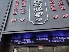 门面-沈灶河豚宴·河豚融合餐厅(汉中路店)