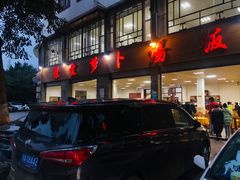 门面-荣生萝卜汤饭店