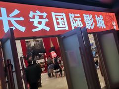 -长安国际影城(钟楼店)
