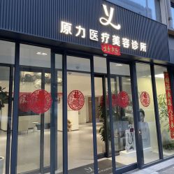 -原力医疗美容