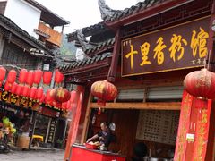 门面-十里香粉馆(虹桥中路店)