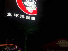 -太平洋咖啡(海滨泳场店)