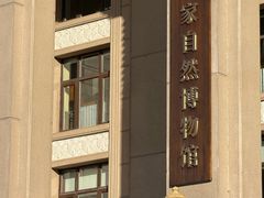 -国家自然博物馆