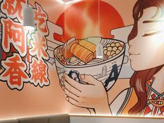 -阿香米线(凯德广场.1818店)