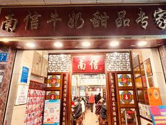 -南信牛奶甜品专家