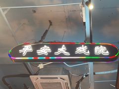 -马路边边火锅串串(观前街店)