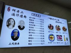 -何老二卤汁凉粉