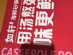 -如轩·海鲜砂锅粥·潮汕菜(沿江东路店)