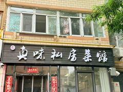 -鑫真味私房菜馆