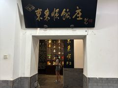 -东来顺饭庄(西直门店)