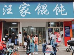 -汪家馄饨(集庆路店)