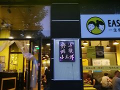 门面-望京小腰(北京总店)