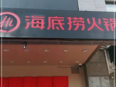 门面-海底捞火锅(劲松店)