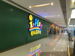 -爱玩嘉年华(成都北城天街店)