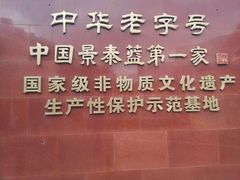 -中国景泰蓝艺术博物馆