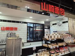 -山崎面包(第一八佰伴店)