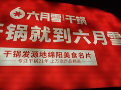 -六月雪干锅(印象汇店)