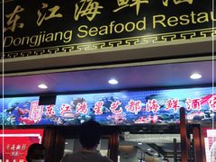 门面-东江海鲜酒家(艺都分店)