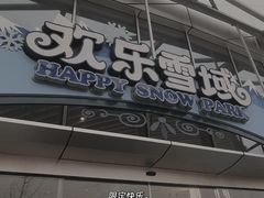 -湘江欢乐城欢乐雪域