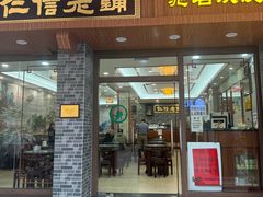 -仁信老铺(华盖路店)