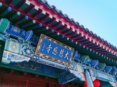 -大慈恩寺(大雁塔)