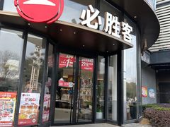 -必胜客(湘隆店)
