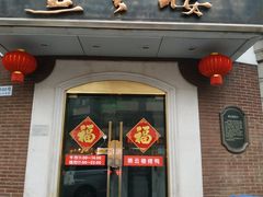 门面-燕云楼(云南路店)