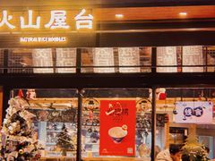 -火山屋台(新街口店)