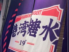 -港湾糖水