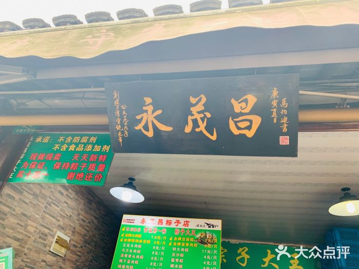 召稼楼永茂昌粽子大王门面图片