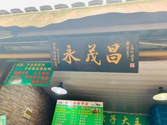 门面-召稼楼永茂昌粽子大王