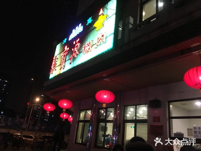 聚宝源(牛街总店)门面图片