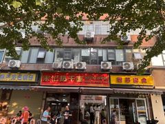 -宋记热干面馆(五福路店)