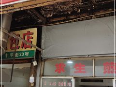门面-求生煎包(武夷小区店)