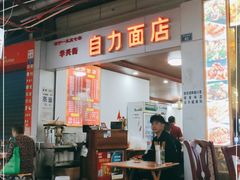 门面-华兴街自力面店