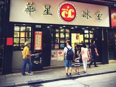 -华星冰室(湾仔店)