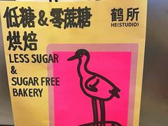 -鹤所·低糖零蔗糖烘焙(长楹店)