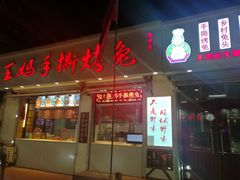 门面-王妈手撕烤兔