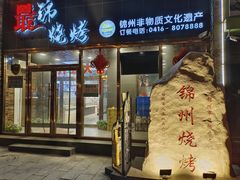 -最锦烧烤(恒升现代城店)