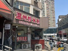 -温州炒米粉(原钟楼街二市场店)