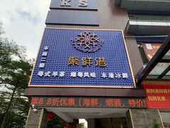 门面-聚鲜港（五洞）牛肉自选火锅