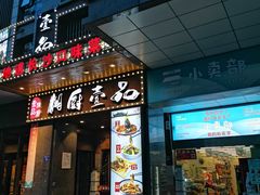 门面-湘厨壹品(芙蓉广场店)