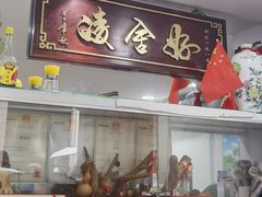 -凌舍好烧鹅(中山路店)