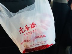 -老香齋(五角场店)