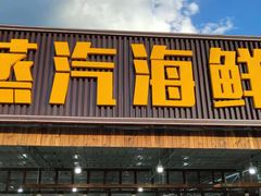 门面-沿海渔家院蒸汽海鲜·东北菜(东戴河店)