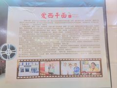 -非遗·爱西干面(小公园总店)