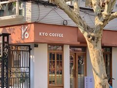 门面-KYO COFFEE(胶州路店)