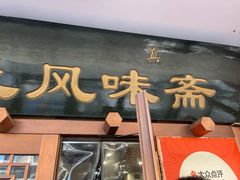 -柴氏风味斋(甘家口店)