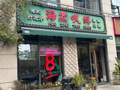 -海煮叹鲜·粥底火锅·港式海鲜打边炉(赛银国际广场店)